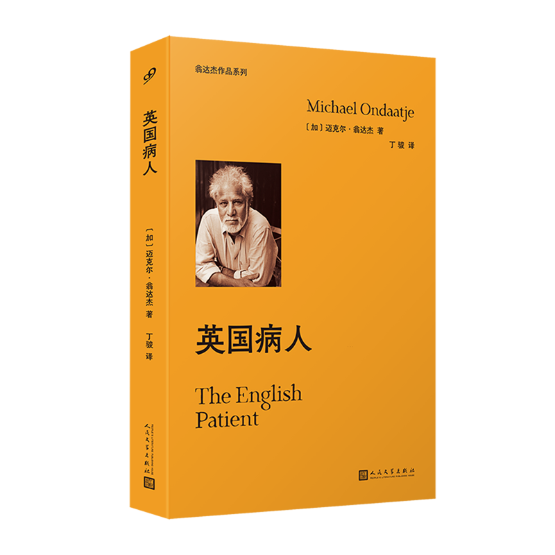 The English Patient, by Michael Ondaatje, Original Novel of the Eponymous Film, World War Ii Theme, Foreign Modern and Contemporary Literature Novel, People's Literature Publishing House