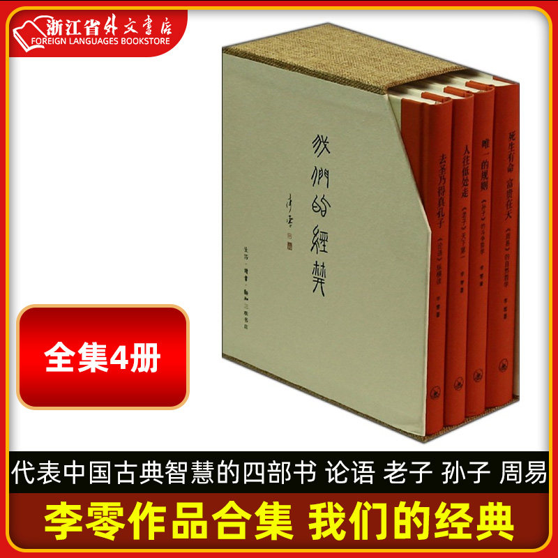 Our Classic(4 Books) (Li) Three Bookstore Lee Zero Philosophy and Religion Li Zero Works Collection of four books representing Chinese classical wisdom
