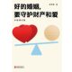 Xinhua Genuine A good marriage must protect property and love. The upgraded and updated version teaches you step by step how to protect yourself and property safety in marriage and love. Marriage will no longer be anxious.