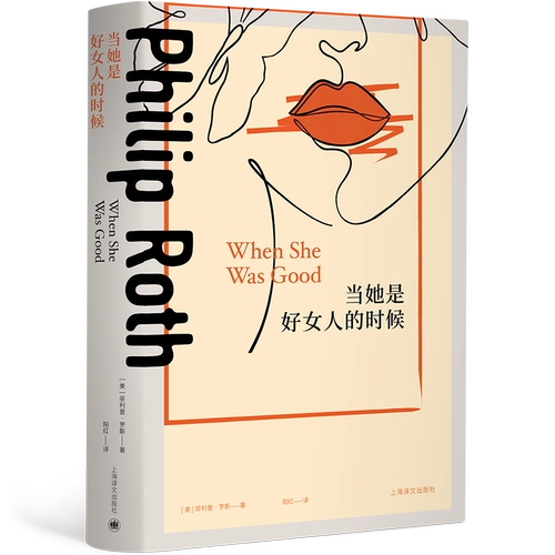 «Когда она была хорошей женщиной» [США] Автор: Филип Рот Перевод: Ян Хун Современная Пулитцеровская премия Литературная премия Кафки Премия Сола Беллоу Букеровская премия «Дилемма родной семьи» Шанхайский перевод