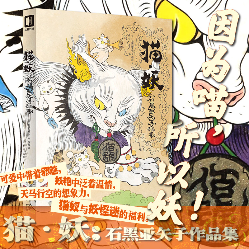 Cat Demon: Ishiguro Yako's Works Collection Genuine Spot Fusion of Japanese Traditional Monster and Cat Images