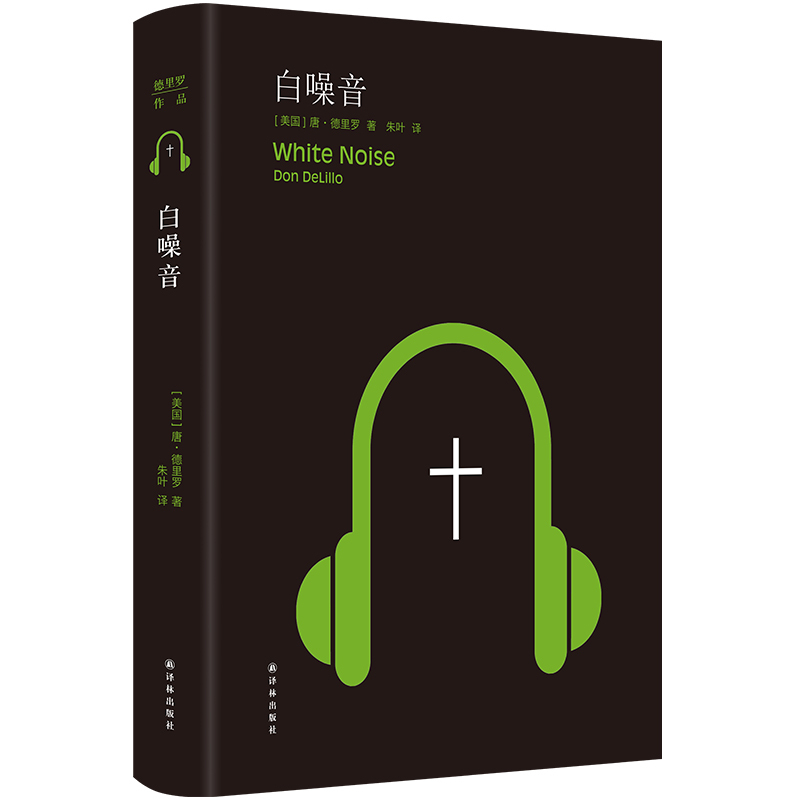 [Works by Delrio] White Noise, the Representative Work of American Literary Giant Don Delrio, a Nobel Prize Candidate, Won the National Book Award in the United States and Is Included in the List of "Western Classics" by Yilin Publishing House