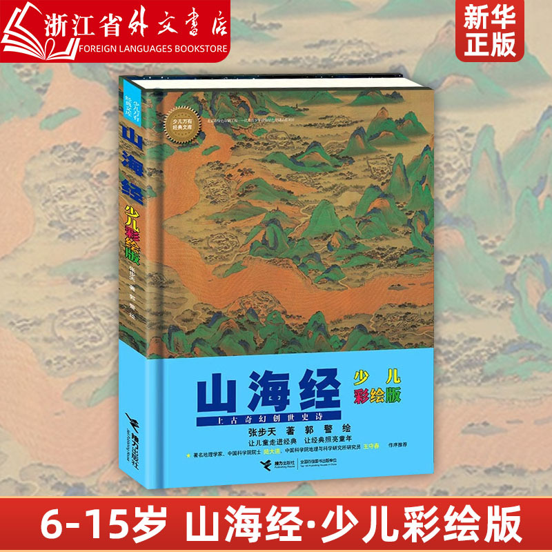 Shanhaijing (Children's Illustrated Edition) (Deluxe Edition)/Children's Universal Classics Library: a Popular Science Encyclopedia for Young People Aged 6-12-15, Natural Science Popularization, Extracurricular Reading Material, a Brief History of Life, Illustrated Extracurricular Books for Elementary School Students Shanhaijing (Children's Illustrated Edition) (Deluxe Edition)/Children's Universal Classics Library: a Popular Science Encyclopedia for Young People Aged 6-12-15, Natural Science Popularization, Extracurricular Reading Material, a Brief History of Life, Illustrated Extracurricular Books for Elementary School Students