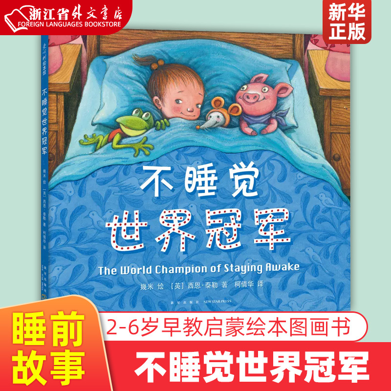 Authentic No-Night Sleep World Champion (Hardcover) Picture Book for Children Aged 2-3-4-6, Early Childhood Storybook, Baby Enlightenment Picture Book, Kindergarten Picture Book, Bedtime Story Book, Early Education Book, Children's Reading Material, Loving Tree