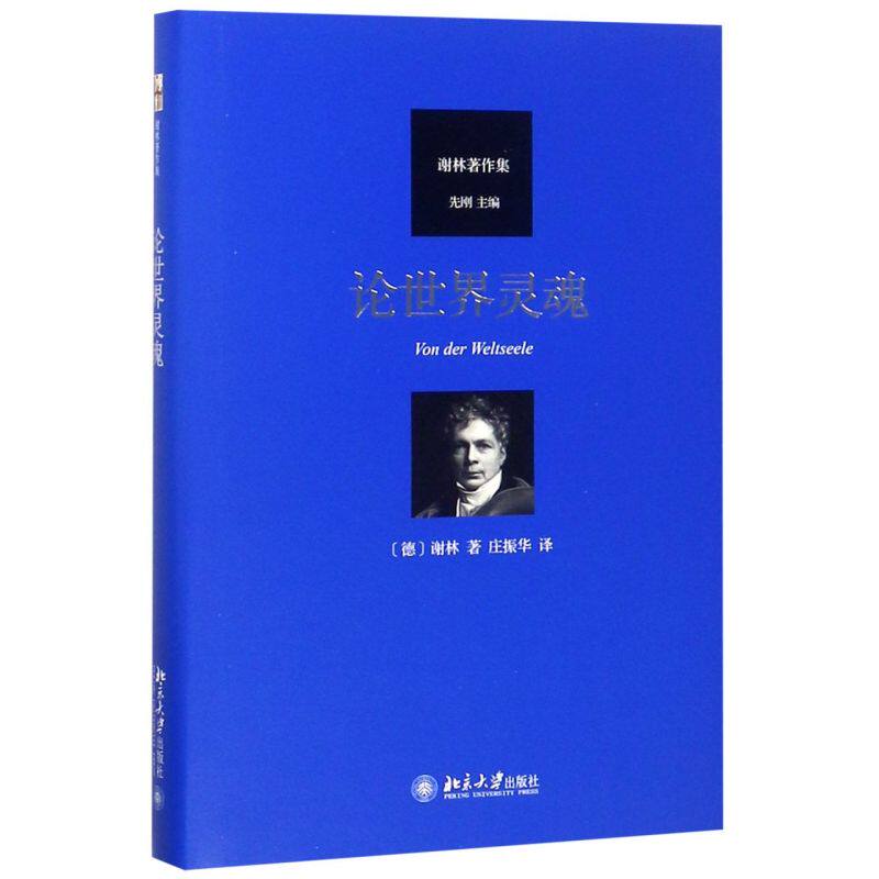 📚哲学界的灵魂之书!谢林《论世界灵魂》著作集,带你领略哲学巅峰之作 -美学-淘宝好物网