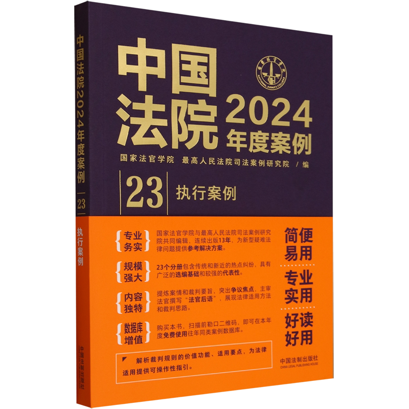 2024 Annual Cases of Chinese Courts. Execution Cases