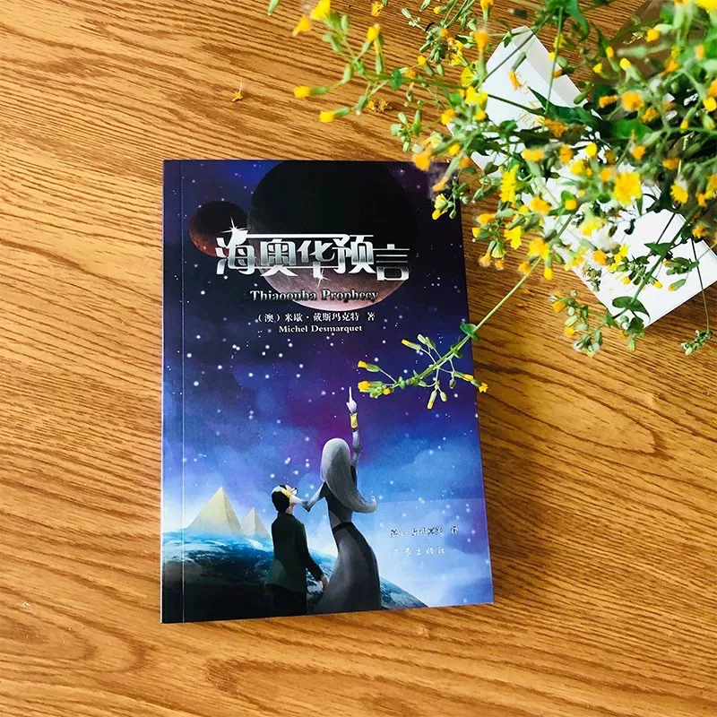 Пророчество Хай Аохуа, китайская версия без удаления книги Мициан Дасмакат, Хай Аохуа предсказывает путешествия инопланетян людей Земли, научно-фантастическая книга предсказаний Хай Аохуа, подлинник
