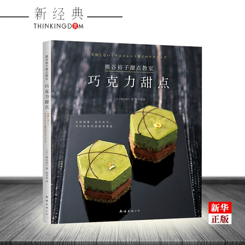 Kumagu Yuzi десерт классная комната (шоколадный десерт) Подлинное место классических рецептов Kumaga Yuzi Новый поздний глобальный гурманный пекарня Life Chocolate Production Синьхуа