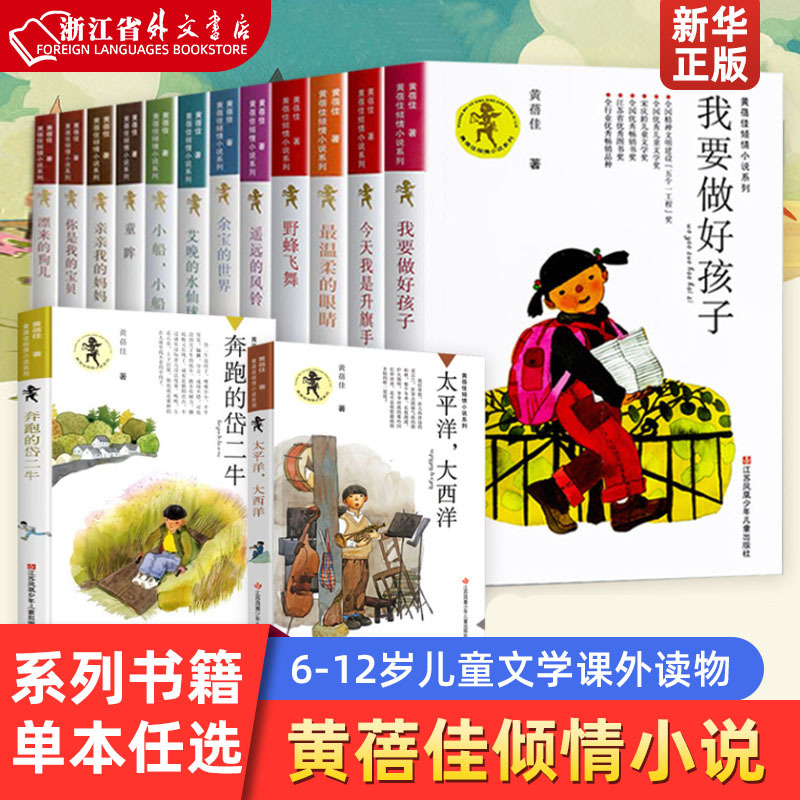 Xinhua Authentic Edition: I Want to Be a Good Child - Huang Beijia's Heartfelt Novel Series for Extracurricular Reading, Suitable for 6-7-9-10-12 Year Olds, Grades 3-4-5-6, Children's Literature Books, Children's Books. I Want to Be a Good Child