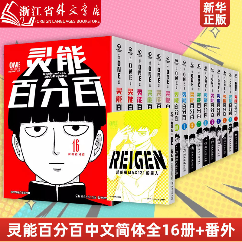 Xinhua Genuine Version: Mob Psycho 100 Manga in Simplified Chinese, Complete 16 Volumes, Single Volumes 1-16, Single Series, Side Story by One, Popular Work of Anime Soul Literature, Boji Tianjuan Xinhua Genuine Version: Mob Psycho 100 Manga in Simplified Chinese, Complete 16 Volumes, Single Volumes 1-16, Single Series, Side Story by One, Popular Work of Anime Soul Literature, Boji Tianjuan