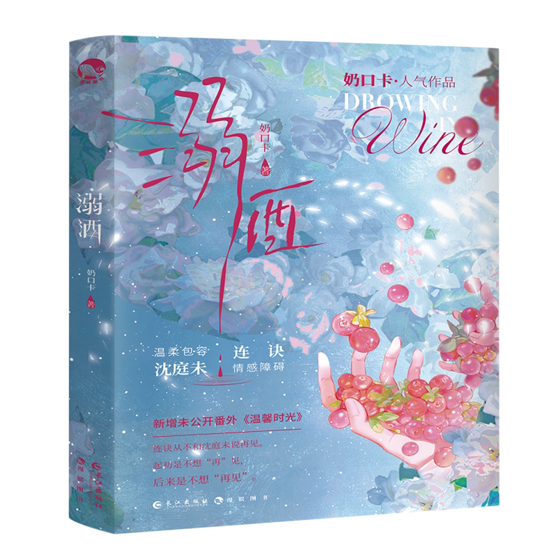 溺酒:高人气作者奶口卡的口碑代表作,青春言情小说畅销书实体书新华正版有哪些亮点?-青春都市言情轻小说-淘宝好物网