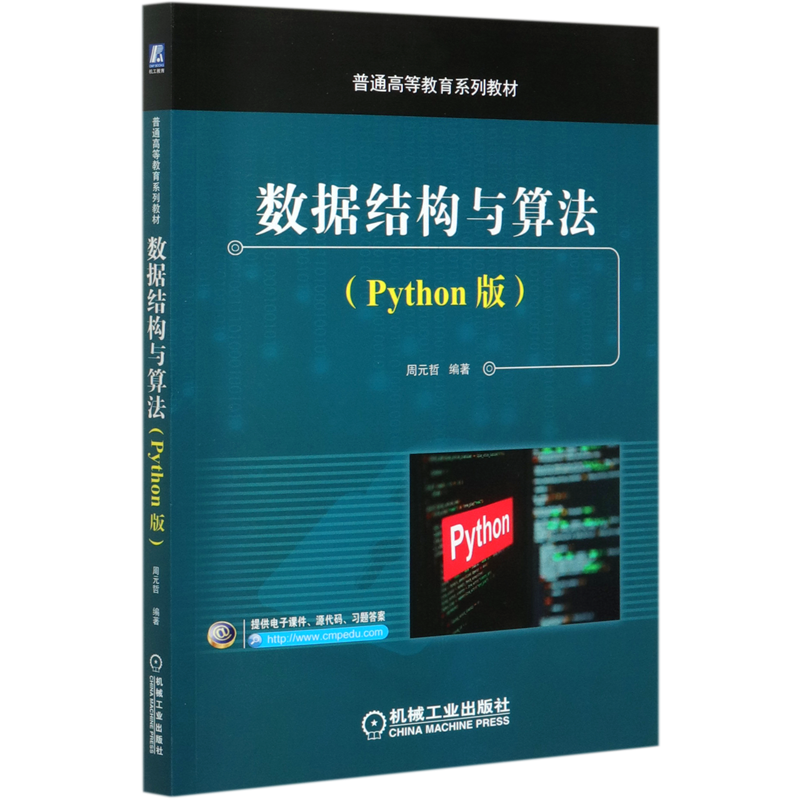 数据结构与算法python版