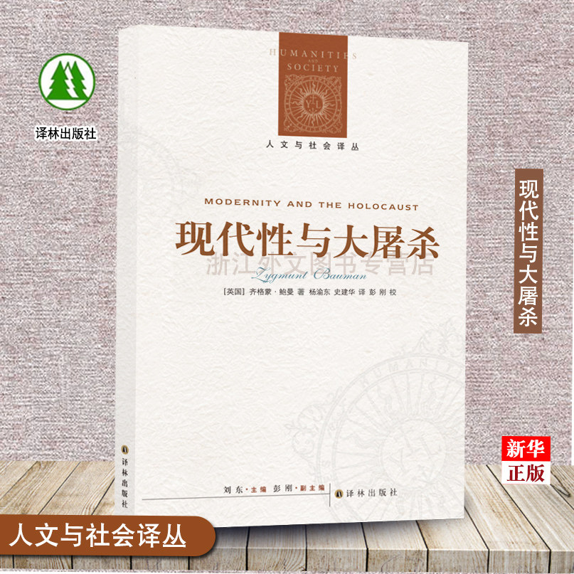 Humanities and Society Translation Series Modernity and the Holocaust Genuine Spot by Zygmun Bowman Reflecting on Modernity's Masterpiece Foreign Humanities and Social Sciences Yilin Publishing 97875447