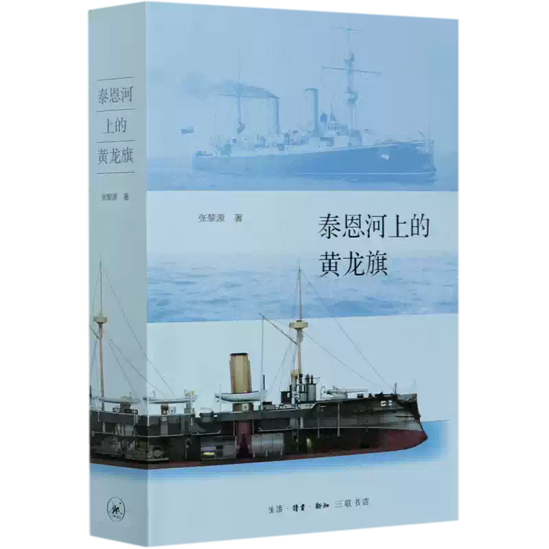 泰恩河上的黄龙旗张黎源生活·读书·新知三联书店中国军事9787108068224