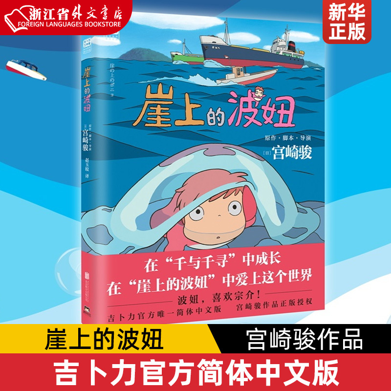 Ponyo on the Cliff, Hayao Miyazaki's Work, the Golden Fish Princess on the Cliff, Ghibli's Official Simplified Chinese Version, Another Classic Masterpiece by Miyazaki after My Neighbor Totoro and Spirited Away, Introduced to Mainland China as a Full-Color Comic Book