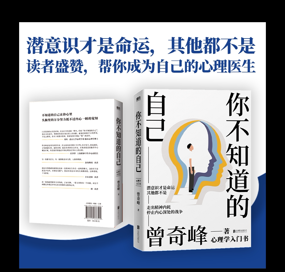 你不知道的自己25年心理学必读书籍推荐：曾奇峰代表作，潜意识才是命运！-代运营-淘宝好物网