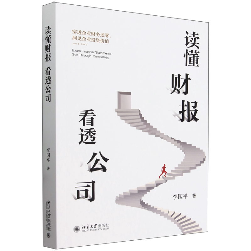 读懂财报,如何看透公司真相?财务小白必看指南-理财/基金书籍-淘宝好物网