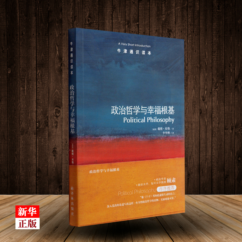 Oxford General Reader Series: Political Philosophy and the Foundations of Happiness, Authentic Edition, Bilingual Version (Chinese-English), by David Miller (Uk), Introduction to Political Philosophy, Foreign Philosophy and Social Science, Yilin Publishing House Oxford General Reader Series: Political Philosophy and the Foundations of Happiness, Authentic Edition, Bilingual Version (Chinese-English), by David Miller (Uk), Introduction to Political Philosophy, Foreign Philosophy and Social Science, Yilin Publishing House