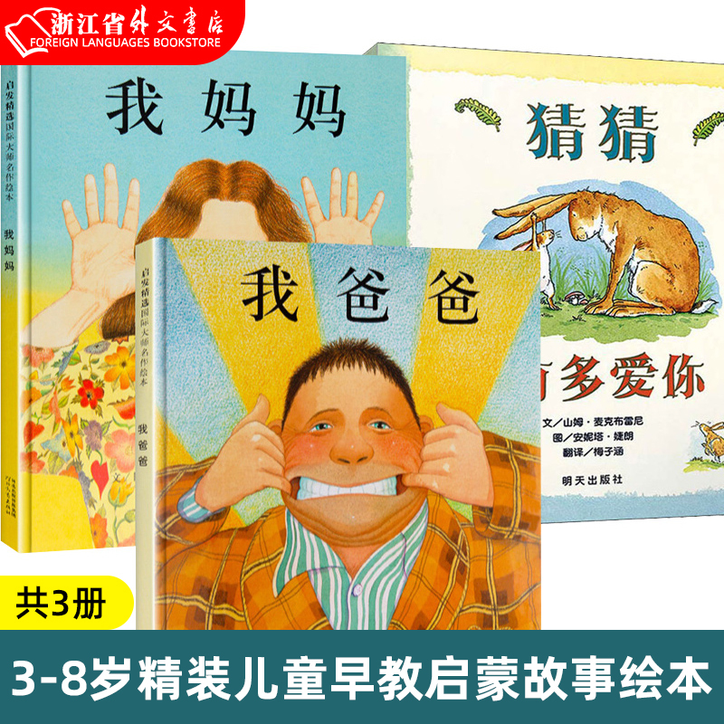 【Xinhua Bookstore Genuine Books】My Dad, My Mom, Guess How Much I Love You (3 Volumes) - Extracurricular Books for Kindergarten and Primary School Students, Children's Bedtime Enlightenment Picture Books, Parent-Child Reading Materials, Baby Storybooks