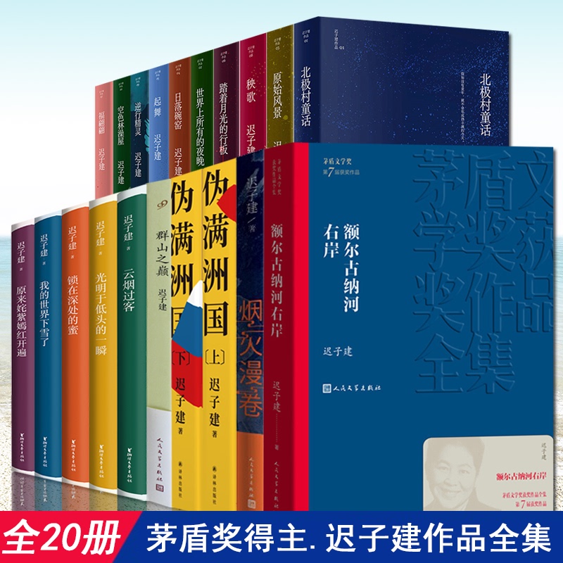 Complete Collection of Chi Zijian's Works from the Right Bank of the Ergun River, Including: Good Night, Roses, the Top of the Mountains, It's Also Winter, It's Also Spring, White Snow, Crows, the Flowing River, a Pot of Lard, the Shortest Day, Water Cleans the Dust, Stew the Horse Boots, Arctic Village, Fairy Tales