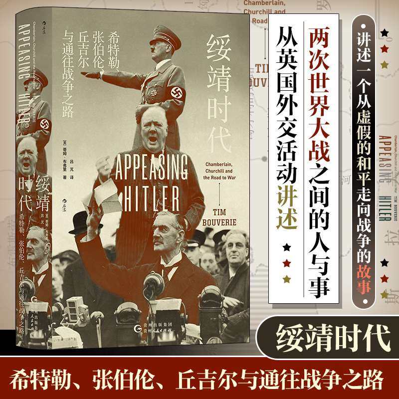 绥靖时代:希特勒张伯伦丘吉尔与通往战争之路 汗青堂丛书135 外交国际关系 绥靖政策 欧洲史世界史历史书籍
