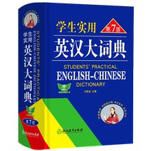 2023刘锐诚学生实用英汉大词典第7版