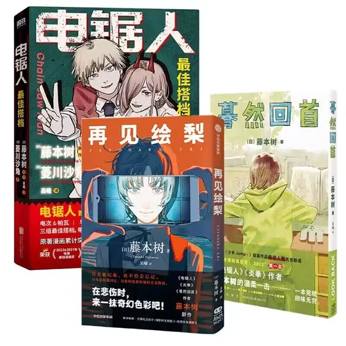 [Набор из 3 томов] «Человек с бензопилой: лучший партнер + внезапно оглядываясь назад» + «Прощай, Эри», официальный одноименный роман комиксов «Человек с бензопилой», иллюстрированный Фудзимото Ицуки, адаптированный из оригинальных комиксов, детективного детективного романа