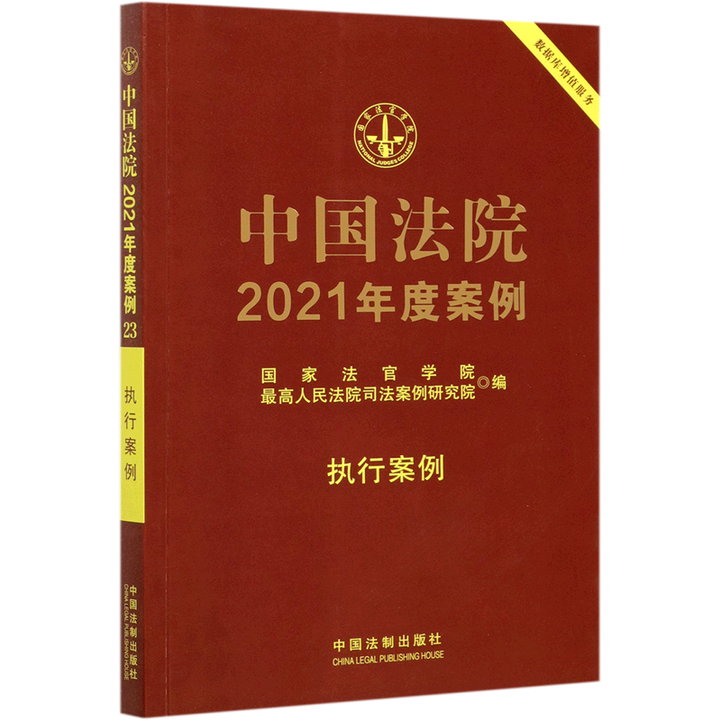 2021 Annual Cases of Chinese Courts. Execution Cases 2021 Annual Cases of Chinese Courts. Execution Cases