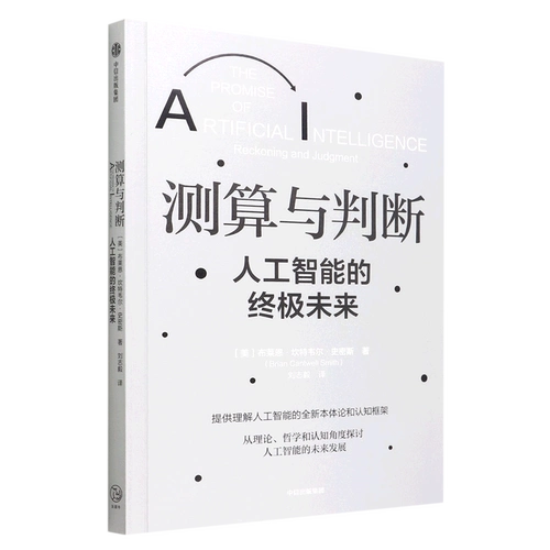 Измерение и суждение (окончательное будущее искусственного интеллекта) MIT PhD Brian Cantwell Smith обеспечивает онтологическую и когнитивную основу для понимания искусственного интеллекта Citic