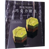 Kumagu Yuzi десерт классная комната (шоколадный десерт) Подлинное место классических рецептов Kumaga Yuzi Новый поздний глобальный гурманный пекарня Life Chocolate Production Синьхуа