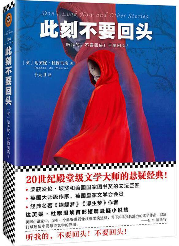 此刻不要回头（20世纪殿堂级文学大师的悬疑经典！）