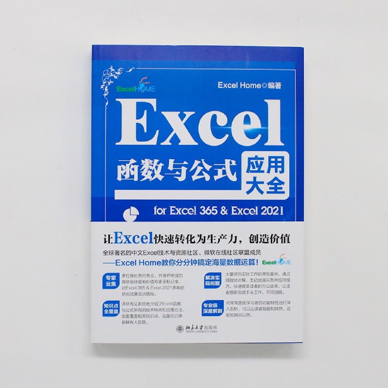 正版现货 Excel函数与公式应用大全：Excel 365 & 2021，掌握职场必备技能！