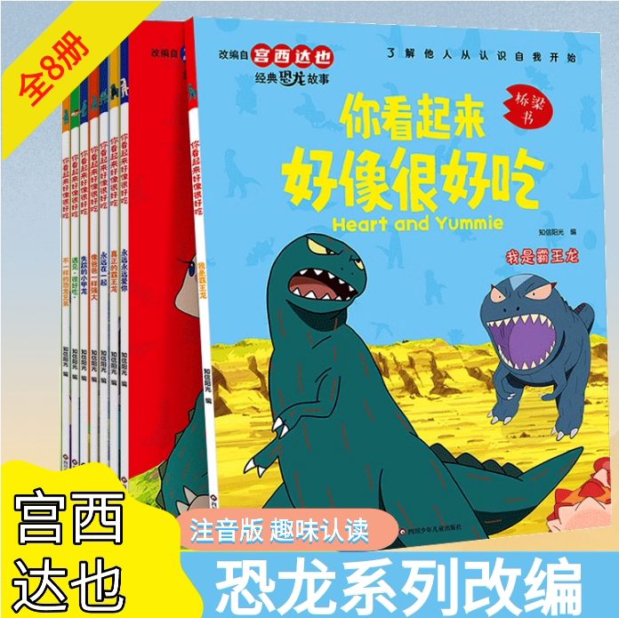 【New Edition】You Look so Delicious, Complete Set of 8 Volumes, Comic Version of Tatsuya Miyanishi's Dinosaur Series Adapted Picture Book Storybook, Picture Book Reading for Kindergarten Children, Picture Book for Ages 3-4-5-6, Phonetic Version Bridge Book