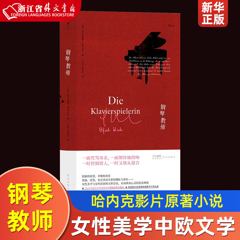 【Xinhua Bookstore Authentic Books】Piano Teacher by Elfriede Jellinek Nobel Prize in Literature Haneke's Original Novel for the Film Women's Aesthetics Chinese and European Literature Foreign Novels Authentic Edition by Houlang