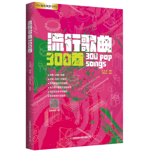 300 популярных песен / Серия Лю Чуаньфэнхуа