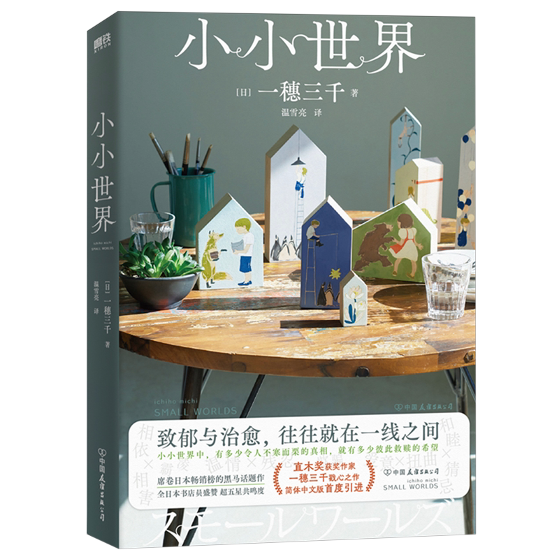 小小世界 直木奖作家一穗三千代表作 席卷日本畅销榜的爆卖话题作 致郁与治愈 往往就在一线之间 超丝滑、神展开、共鸣度拉满-Taobao
