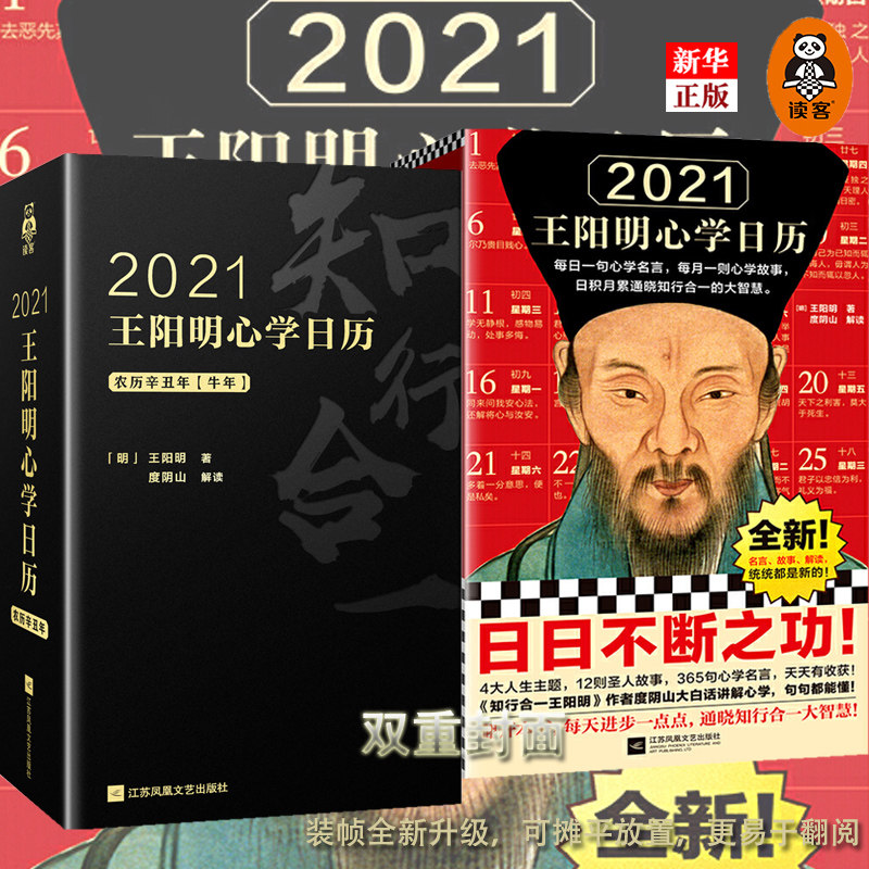 正版現貨21日曆21王陽明心學日曆精裝度陰山著知行合一王陽明心學日曆21 心學名言心學故事新華書店書籍