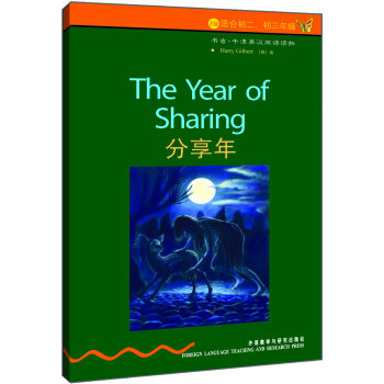 Share Year 2 suitable for junior 2 and junior 3 bookworm Oxford English-Chinese bilingual reading English Gilbert Foreign Language Teaching and Research Press English teaching 9787560068190 new