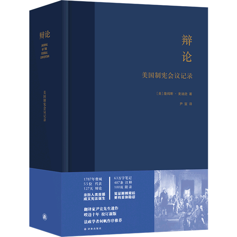 《辩论(美国制宪会议记录)》麦迪逊著,如何塑造美国立国之魂?-哲学总论-淘宝好物网