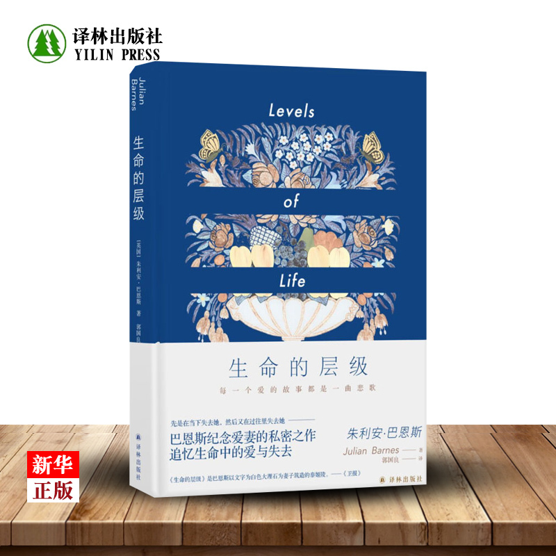 The Layers of Life* Hardcover, Genuine Edition, in Stock. Written by Julian Barnes, Translated by Guo Guoliang. Barnes's Private Work Commemorating His Beloved Wife. Foreign Literature Memoirs, Essays, and Essays on Literature. 9787544777971