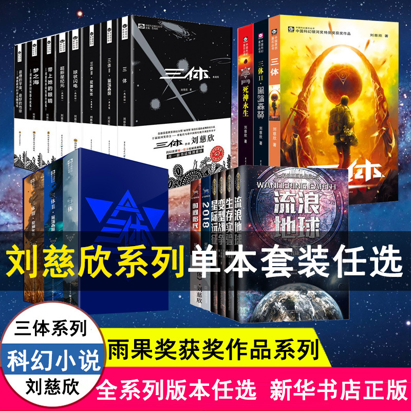 Choose from the Science Fiction Novels of Liu Cixin and Isaac Asimov: Wandering Earth, Three-Body Problem, Supernova Era, Galactic Empire, Foundation, the Five Novellas of the Foundation, the Three Novellas of the Empire, the Sea of Dreams, Bring Her Eyes, Spherical Lightning