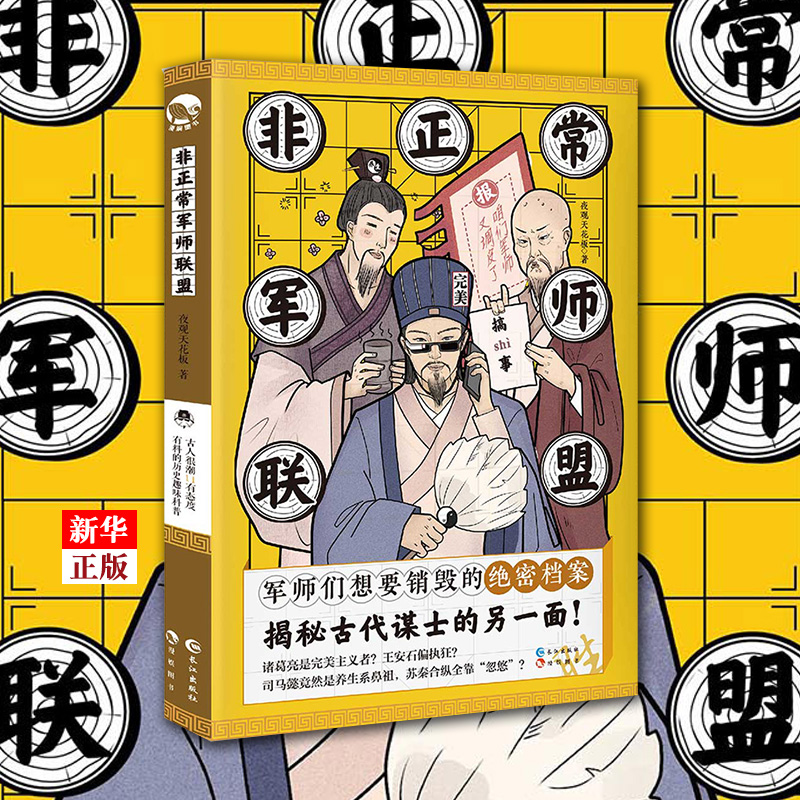 The abnormal military division Alliance genuine spot ancients are very trendy series of books, night viewing, ceiling, interesting historical science books, brain holes, youth literature, popular science novels, attitude and material, ancient Xinhua bookstore Hu