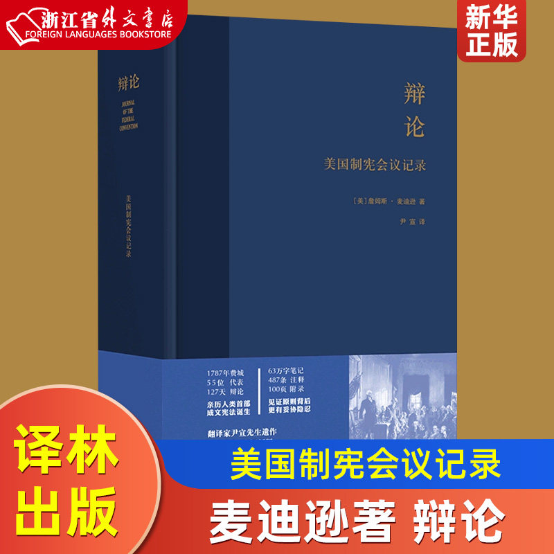 《辩论(美国制宪会议记录)》麦迪逊著,如何塑造美国立国之魂?-哲学总论-淘宝好物网