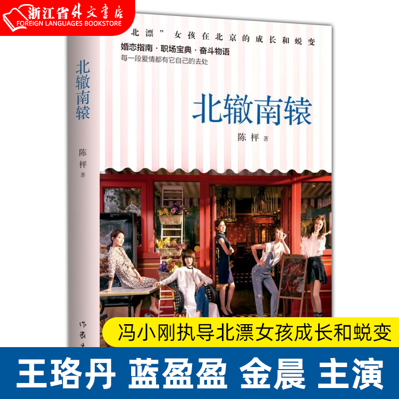 【新華書店正規書籍】北哲南苑陳青、青春都市感傷女性テーマ結婚と職場小説、馮小剛監督、北京に流れ着いた少女の成長と変化、王洛丹、藍英英、金陳主演