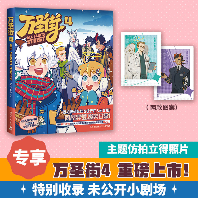 ハロウィンストリート4 ゼロと人外のお金、姉妹作、人気4コマ漫画、神々と怪物、陽気な人生、ストレス解消、リラクゼーション、喜び、博紀天娟