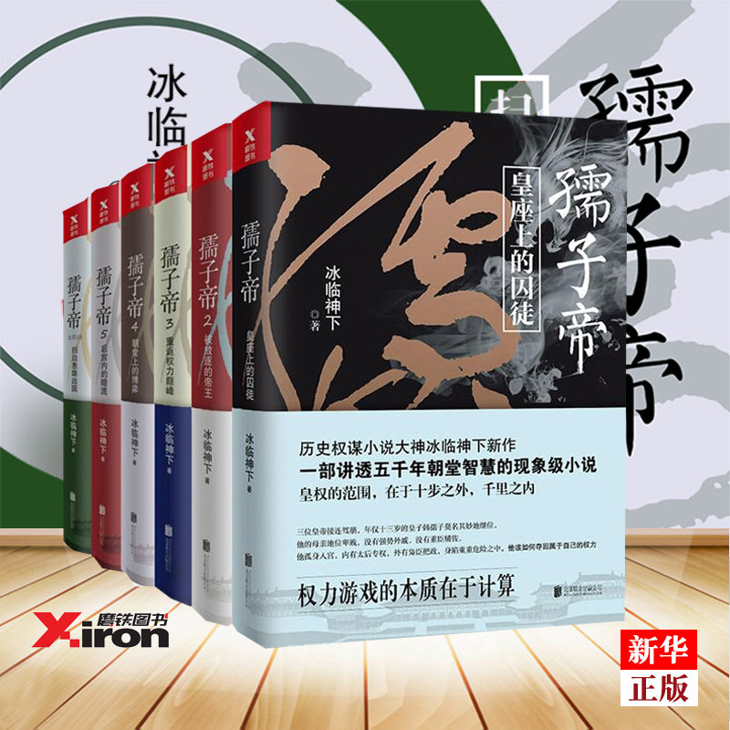 孺子帝全6冊正版現貨冰臨神下著一部講透五千年朝堂智慧的現象 小說從傀儡到偉大帝 蛻變史長篇權謀小說