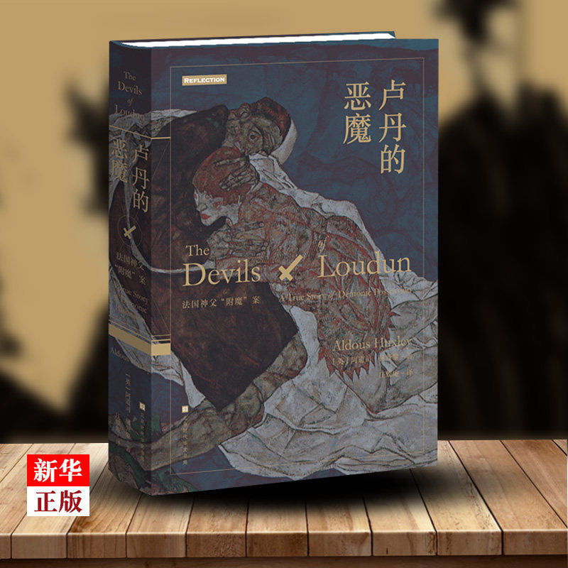 Lu Dan's demon French priest enchanted case hardcover genuine spot Adaoss Huxley by the door of the beautiful new world perception author foreign literature novel detective suspense mystery novel 9787