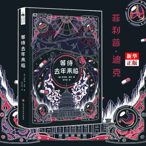 В ожидании прошлого года, World Science and Fiction Master Series Mefelip Dick Sichuan Science and Technology Publishing House Издательская литература различных стран 9787536495807