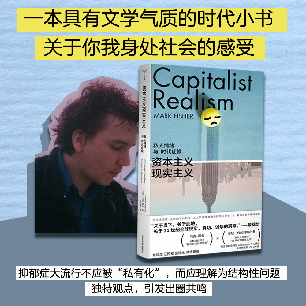 资本主义现实下，你的私人情绪被看见了吗？《资本主义现实主义》带你探索内心深处的迷宫📚🔍-社会学-淘宝好物网