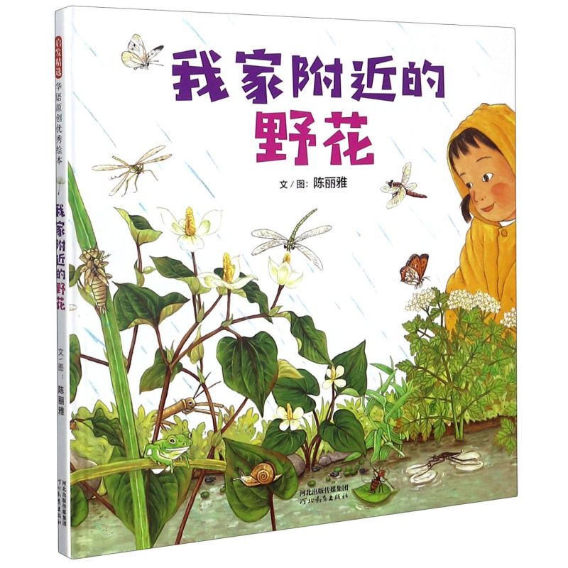 Wildflowers Near My Home Deluxe Edition Chen Liya Hebei Education Press Children's Encyclopedia Dictionary 9787554556863 Xinhua Authentic Edition